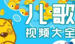 幼儿儿歌视频大全,幼儿儿歌视频大全精选集